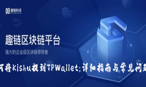: 如何将Kishu提到TPWallet:详细指南与常见问题解答