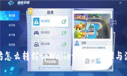 : 以太坊怎么转到tpWallet:详细步骤与注意事项
