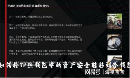 如何将TP热钱包中的资产安全转移到冷钱包?