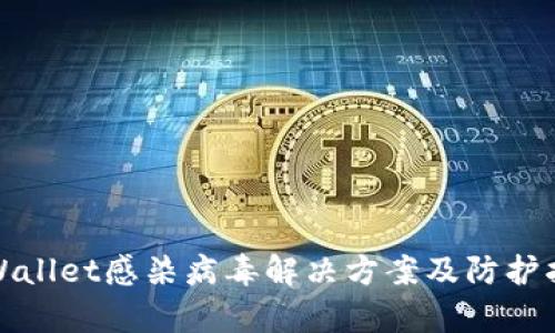 tpWallet感染病毒解决方案及防护指南