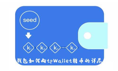 欧意钱包如何向tpWallet转币的详尽指南