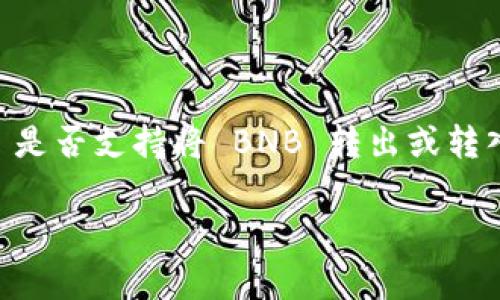 tpWallet 是一个流行的加密货币钱包,用户经常用来存储与交易各种加密资产。很多用户想知道,tpWallet 是否支持将 BNB 转出或转入。以下是关于这个问题的详细探讨,包括如何使用 tpWallet 进行 BNB 交易,以及相关的常见问题和解答。
如何在 tpWallet 中转移 BNB:详细指南与常见问题解答