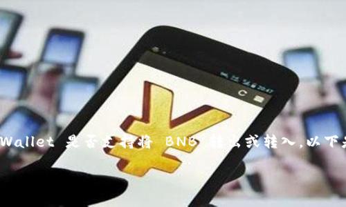 tpWallet 是一个流行的加密货币钱包,用户经常用来存储与交易各种加密资产。很多用户想知道,tpWallet 是否支持将 BNB 转出或转入。以下是关于这个问题的详细探讨,包括如何使用 tpWallet 进行 BNB 交易,以及相关的常见问题和解答。
如何在 tpWallet 中转移 BNB:详细指南与常见问题解答