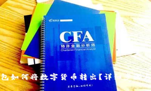 TP观察钱包如何将数字货币转出?详细步骤与注意事项
