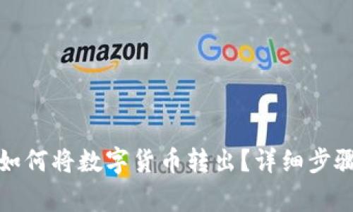 TP观察钱包如何将数字货币转出?详细步骤与注意事项