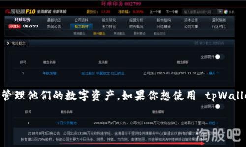 tpWallet 是一款广受欢迎的钱包应用程序,让加密货币用户能够轻松管理他们的数字资产。如果你想使用 tpWallet 购买 Dojo,以下内容将为你提供详细的指南,以及相关问题的解答。
tpWallet如何购买Dojo指南