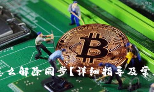 tpWallet怎么解除同步?详细指导及常见问题解答