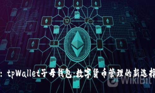 : tpWallet子母钱包:数字货币管理的新选择
