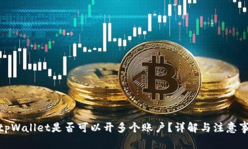 : tpWallet是否可以开多个账户?详解与注意事项
