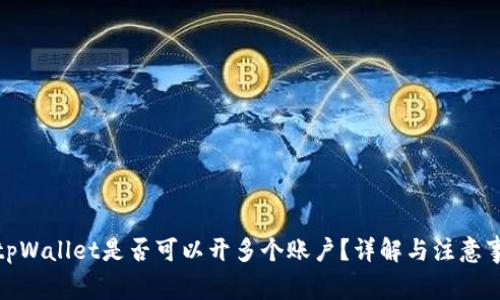 : tpWallet是否可以开多个账户?详解与注意事项