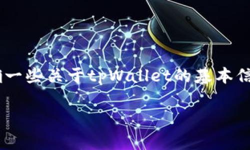 tpWallet是一种数字货币钱包,近年来在各种加密货币用户中越来越受欢迎。在了解是否可以直接通过tpWallet购买数字货币之前,我们需要先明确一些关于tpWallet的基本信息以及它的功能和服务。本文将详细探讨tpWallet是否支持直接购买数字货币,并提供相关的细节和指导。同时,我们还将回答一些可能相关的问题。
tpWallet可以直接买币吗?详解及相关问题