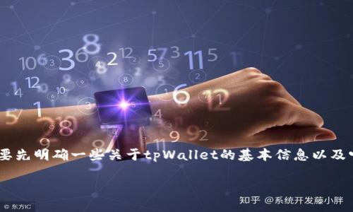tpWallet是一种数字货币钱包,近年来在各种加密货币用户中越来越受欢迎。在了解是否可以直接通过tpWallet购买数字货币之前,我们需要先明确一些关于tpWallet的基本信息以及它的功能和服务。本文将详细探讨tpWallet是否支持直接购买数字货币,并提供相关的细节和指导。同时,我们还将回答一些可能相关的问题。
tpWallet可以直接买币吗?详解及相关问题