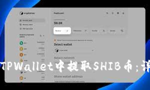 如何在TPWallet中提取SHIB币:详细指南