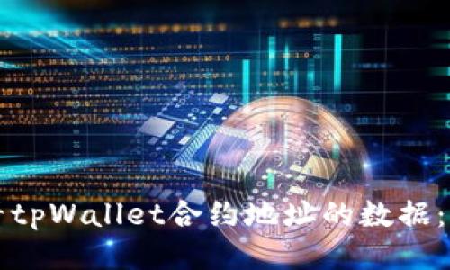如何查看tpWallet合约地址的数据:详细指南
