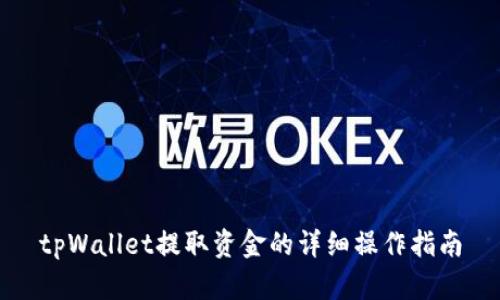 tpWallet提取资金的详细操作指南