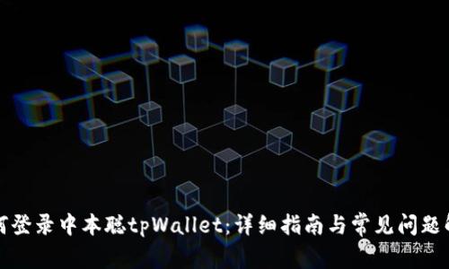 如何登录中本聪tpWallet:详细指南与常见问题解答