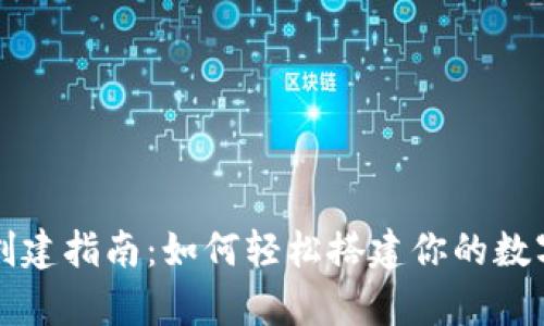 tpWallet创建指南:如何轻松搭建你的数字资产钱包