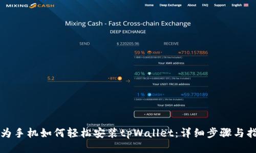 华为手机如何轻松安装tpWallet:详细步骤与指南