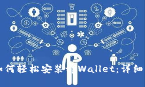 华为手机如何轻松安装tpWallet:详细步骤与指南