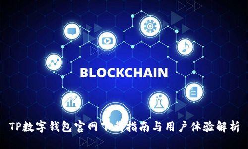 TP数字钱包官网下载指南与用户体验解析