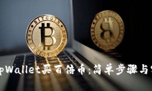 怎样在tpWallet买百倍币:简单步骤与实用技巧