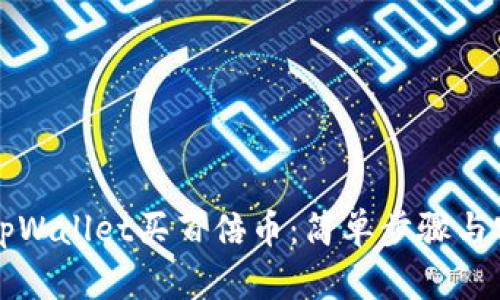 怎样在tpWallet买百倍币:简单步骤与实用技巧