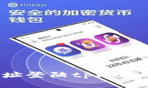 如何通过地址登陆tpWallet:详细指南