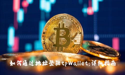如何通过地址登陆tpWallet:详细指南