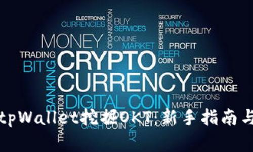 如何通过tpWallet挖掘OKT:新手指南与实用技巧