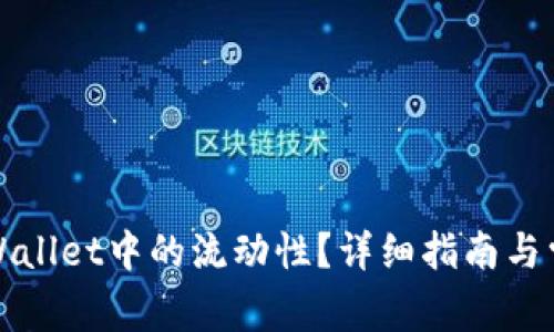 如何解除tpWallet中的流动性?详细指南与常见问题解答