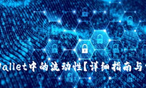如何解除tpWallet中的流动性?详细指南与常见问题解答