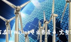 如何在TPWallet中出售屎币：完整指南