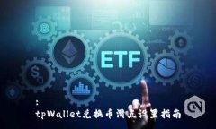 :tpWallet兑换币滑点设置指南