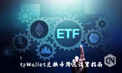 :
tpWallet兑换币滑点设置指南