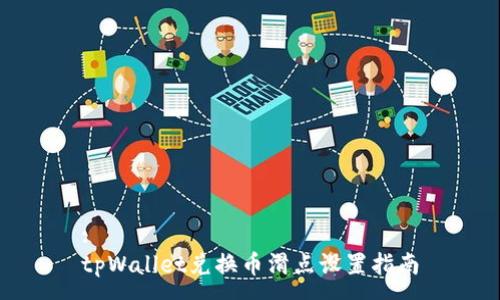 :
tpWallet兑换币滑点设置指南