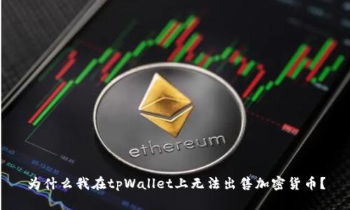 为什么我在tpWallet上无法出售加密货币?