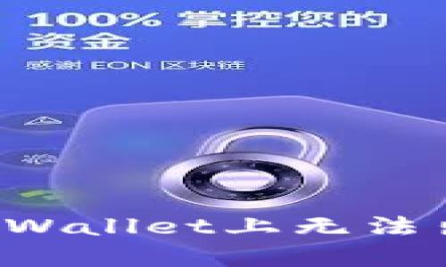 为什么我在tpWallet上无法出售加密货币?