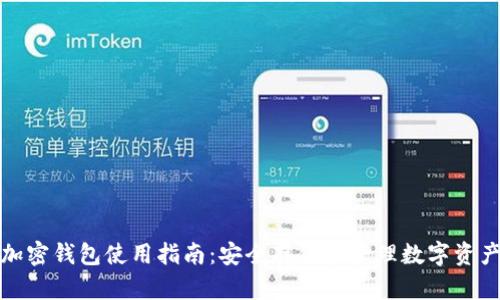 加密钱包使用指南:安全存储和管理数字资产