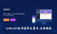 tpWallet如何获取免费币：全面指南
