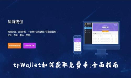 tpWallet如何获取免费币:全面指南