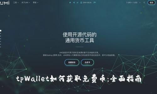 tpWallet如何获取免费币:全面指南