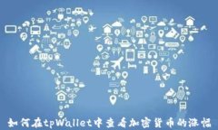 如何在tpWallet中查看加密货币的涨幅