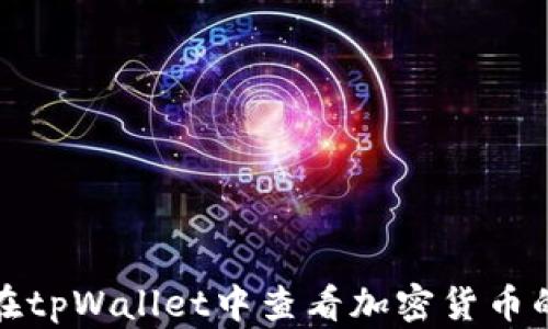 如何在tpWallet中查看加密货币的涨幅