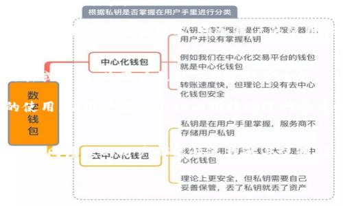 jiaotitpWallet网络：新一代去中心化钱包解决方案/jiaoti  
tpWallet, 去中心化钱包, 数字资产, 区块链技术, 安全性/guanjianci

近年来，数字货币和区块链技术的迅猛发展，使得越来越多的人开始关注并参与到这一领域。与此同时，作为与数字资产直接相关的工具，去中心化钱包（如tpWallet）成为了用户进行数字货币交易及管理的重要应用程序。在本文中，我们将详细探讨tpWallet网络的特点、安全性、技术架构以及其在市场中的潜在影响。

tpWallet网络概述
tpWallet作为一种新兴的去中心化钱包，致力于为用户提供安全、便捷和高效的数字资产管理服务。相较于传统的中心化钱包，tpWallet采用区块链技术，使得用户能够直接掌控自己的私钥，从而保证资产的安全性。

tpWallet支持多种主流数字资产，用户可以轻松地进行资产转账、兑换以及存储。此外，tpWallet还设计了用户友好的界面，使得即便是初学者也能快速上手。它的出现不仅提升了数字资产管理的便捷性，更是为用户提供了一种全新的资产保管方式。

tpWallet的安全性
安全性是所有数字货币用户最为关心的话题，而tpWallet在这一方面表现得尤为突出。该钱包通过多重加密技术确保用户资产的安全。

首先，用户的私钥存储在本地，并通过加密算法加密，防止黑客入侵盗取。同时，tpWallet还引入了生物识别技术，如指纹或面部识别，以增加账户的安全性。每次进行交易时，用户都需经过身份验证，大大降低了资产被盗的风险。

此外，tpWallet不断进行安全性升级，以应对日益增加的网络攻击。其开发团队由区块链领域的专家组成，能够及时发现并修复安全漏洞，从而为用户提供一个稳固的环境。

tpWallet的技术架构
tpWallet的设计不仅注重用户体验，更是深谙底层技术的重要性。其架构基于多个主流区块链平台，能够支持多种数字资产的交易。

tpWallet采用去中心化存储方式，确保用户在使用钱包的过程中不会将个人信息和资产暴露给中心化的服务器。这种设计极大地减少了数据泄露的风险。

除了基础的存储和交易功能外，tpWallet还集成了智能合约技术，使用户可以在钱包内直接进行去中心化交易，这为用户带来了更高的交易效率。同时，tpWallet还开发了API接口，方便第三方应用的集成与拓展。

tpWallet在市场中的潜在影响
随着区块链应用的日益普及，tpWallet作为去中心化钱包的代表，势必会在市场中占据一席之地。其所提供的安全性与便捷性将吸引越来越多的用户。

tpWallet可以说是迎合了当前数字资产管理对安全、便捷的需求，尤其是在高频交易与资产管理上，其性能优势尤其明显。此外，tpWallet所能支持的多种资产类型，以及即将推出的额外功能，将为用户提供更全面的服务。

长远来看，tpWallet将会影响到整个数字资产生态系统。其所推广的去中心化理念有望推动更多用户意识到传统金融体系中的不足，从而积极参与到去中心化金融（DeFi）领域中。

常见问题解答
h4问题1：tpWallet的使用流程是怎样的？/h4
tpWallet的使用流程非常简单易懂。首先，用户需要下载并安装tpWallet应用程序。安装完成后，用户可以通过创建新钱包或导入已有钱包的方式进行账户设置。创建新钱包时，用户需设置一个复杂的密码，并保存好生成的助记词，以备日后恢复账户使用。

在完成账户设置后，用户就可以开始进行数字资产的管理。用户可以通过tpWallet直接进行资产的存储、转账或兑换等操作。每次进行交易时，系统将要求用户进行身份验证以确保安全。

总的来说，tpWallet通过简化操作流程，使得即使是数字货币的新手用户也能够轻松上手，管理和交易自己的资产。

h4问题2：tpWallet支持哪些数字资产？/h4
tpWallet致力于支持多种主流数字资产，包括但不限于比特币（BTC）、以太坊（ETH）、瑞波币（XRP）等。随着市场的发展，tpWallet也在不断更新与拓展其支持的资产种类。

不仅如此，tpWallet还支持ERC20代币和其他基于不同区块链的资产，用户可以在一个平台上管理多种资产，极大地方便用户进行跨链交易。同时，tpWallet也会根据市场反馈与用户需求，不断添加更多热门和有潜力的数字资产，为用户提供更丰富的选择。

h4问题3：tpWallet是否手续费？如果有，具体是多少？/h4
tpWallet在进行数字资产转账时，通常会收取一定的手续费。手续费的具体数额取决于多种因素，包括所选币种、网络拥堵情况等。一般而言，在区块链网络繁忙时，手续费会有所增加，以优先处理交易。

然而，相对于其他中心化钱包，tpWallet所收取的手续费通常较低，并且会在用户进行交易时给予相应的提示，让用户能够自由选择是否进行交易。此外，tpWallet还不定期推出优惠活动，降低用户的交易成本，增加用户的使用体验。

h4问题4：何为去中心化钱包，tpWallet有什么特殊之处？/h4
去中心化钱包与传统中心化钱包的主要区别在于，去中心化钱包允许用户完全控制自己的私钥，资产存储于区块链上，而非中心化的服务器中。这种设计使得去中心化钱包无法被黑客攻击或关闭，为用户提供了更高的安全性。

tpWallet在此基础上，进一步增强了去中心化钱包的功能，通过多重加密技术、生物识别验证等高科技手段，为用户提供了一个更安全的资产管理平台。此外，tpWallet还支持智能合约的使用，让用户在wallet内便捷地进行去中心化交易，从而提高了有效性和用户体验。

h4问题5：tpWallet未来发展方向如何？/h4
tpWallet未来的发展将主要集中在几个方面：一是继续提升安全性，随着黑客技术的发展，tpWallet将持续完善防护体系，保障用户资产安全；二是增加用户体验，应用界面和操作流程，让不同层次的用户都能快速理解并使用；三是扩展资产类型，随着市场需求的变化，tpWallet计划持续增加支持的数字资产，实现全面覆盖；四是与更多的区块链项目进行合作，实现生态圈的建立，从而推动去中心化金融的发展。

总而言之，tpWallet作为一款新兴的去中心化钱包，未来的发展潜力巨大，期待它能够为用户带来更加安全、便捷的资产管理体验。