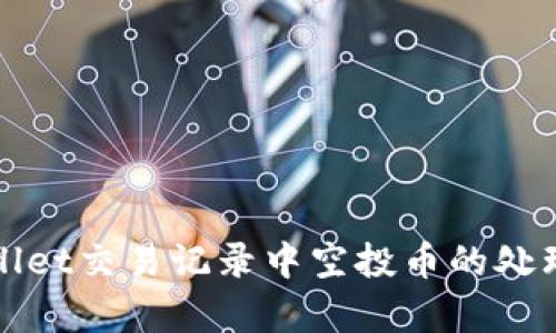 : tpWallet交易记录中空投币的处理与解析