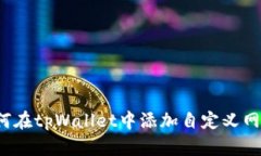 如何在tpWallet中添加自定义网络？