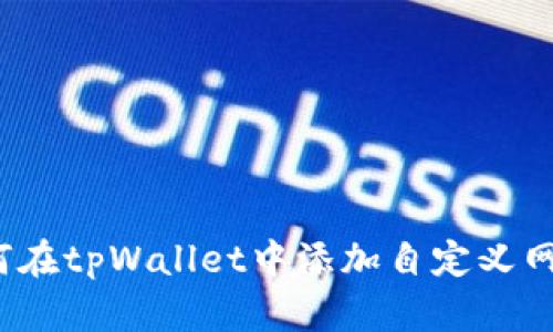 如何在tpWallet中添加自定义网络?