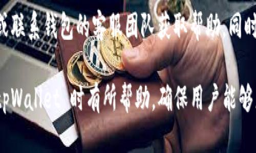 يبعتيtpWallet能开设多少条BNB链？/يبعتي
tpWallet, BNB, 链, 钱包, 加密货币/guanjianci

在加密货币领域，钱包的选择至关重要。tpWallet 是一种热门的数字货币钱包，它支持多种链的管理，其中包括 BNB 链。理解 tpWallet 能够开设多少条 BNB 链，不仅有助于用户管理自己的资产，也让他们能更好地进行投资决策。

BNB（币安币）不仅是币安交易所的本地代币，随着币安智能链（BSC）的推出，BNB 的应用范围越来越广，成为了去中心化金融（DeFi）和其他区块链应用的核心部分。在 tpWallet 中，用户能够通过创建和管理多个 BNB 链来提高其资产的灵活性和安全性。

tpWallet简介
tpWallet 是一个功能强大的多链钱包，允许用户管理多种加密货币资产。它不仅便于存储和发送币种，而且还支持用户在去中心化应用（DApp）上进行交互。在安全性上，tpWallet 提供了诸多防护措施，包括私钥加密、冷存储等，确保用户资产的安全。

tpWallet 支持多个区块链平台，包括以太坊、币安智能链、波卡等。这使得用户能够在一个平台上管理不同的数字资产，而不必频繁切换不同的钱包。同时，tpWallet 提供友好的用户界面和简单的操作流程，适合各类用户，特别是初学者。

tpWallet能开多少条BNB链？
对于用户来说，