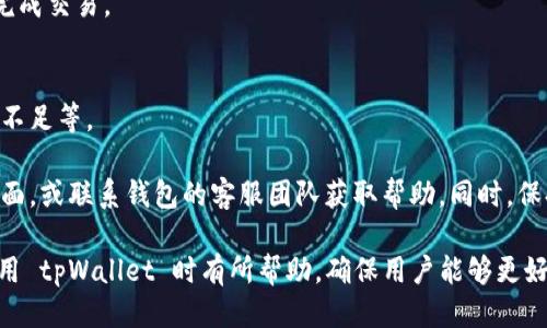 يبعتيtpWallet能开设多少条BNB链？/يبعتي
tpWallet, BNB, 链, 钱包, 加密货币/guanjianci

在加密货币领域，钱包的选择至关重要。tpWallet 是一种热门的数字货币钱包，它支持多种链的管理，其中包括 BNB 链。理解 tpWallet 能够开设多少条 BNB 链，不仅有助于用户管理自己的资产，也让他们能更好地进行投资决策。

BNB（币安币）不仅是币安交易所的本地代币，随着币安智能链（BSC）的推出，BNB 的应用范围越来越广，成为了去中心化金融（DeFi）和其他区块链应用的核心部分。在 tpWallet 中，用户能够通过创建和管理多个 BNB 链来提高其资产的灵活性和安全性。

tpWallet简介
tpWallet 是一个功能强大的多链钱包，允许用户管理多种加密货币资产。它不仅便于存储和发送币种，而且还支持用户在去中心化应用（DApp）上进行交互。在安全性上，tpWallet 提供了诸多防护措施，包括私钥加密、冷存储等，确保用户资产的安全。

tpWallet 支持多个区块链平台，包括以太坊、币安智能链、波卡等。这使得用户能够在一个平台上管理不同的数字资产，而不必频繁切换不同的钱包。同时，tpWallet 提供友好的用户界面和简单的操作流程，适合各类用户，特别是初学者。

tpWallet能开多少条BNB链？
对于用户来说，