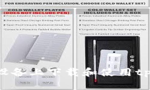  如何在iOS设备上下载和使用tpWallet APP